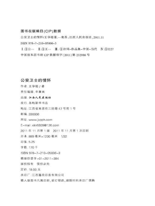 Title details for 公安卫士的情怀 The Feelings of the Public Security Guard by Jiangxi People Publishing Press - Available